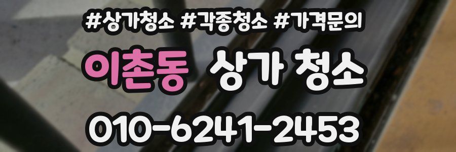 이촌동 상가 청소