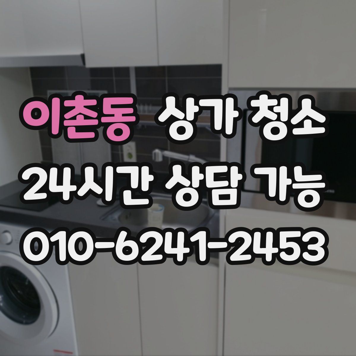 이촌동 상가 청소