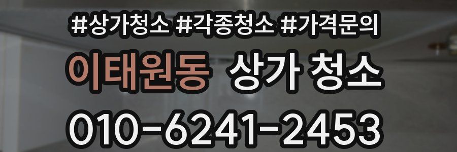 이태원동 상가 청소