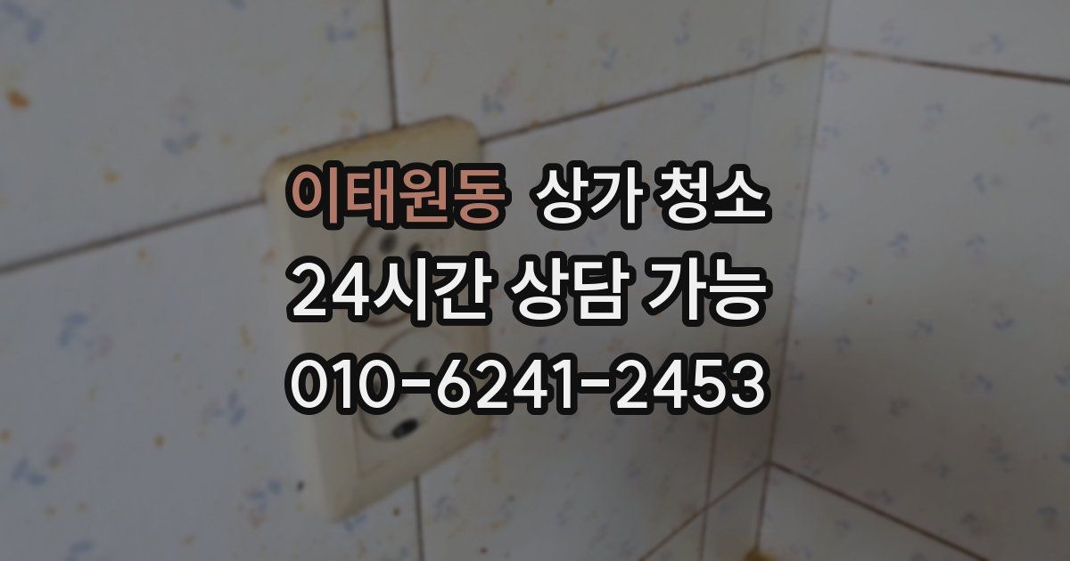 이태원동 상가 청소