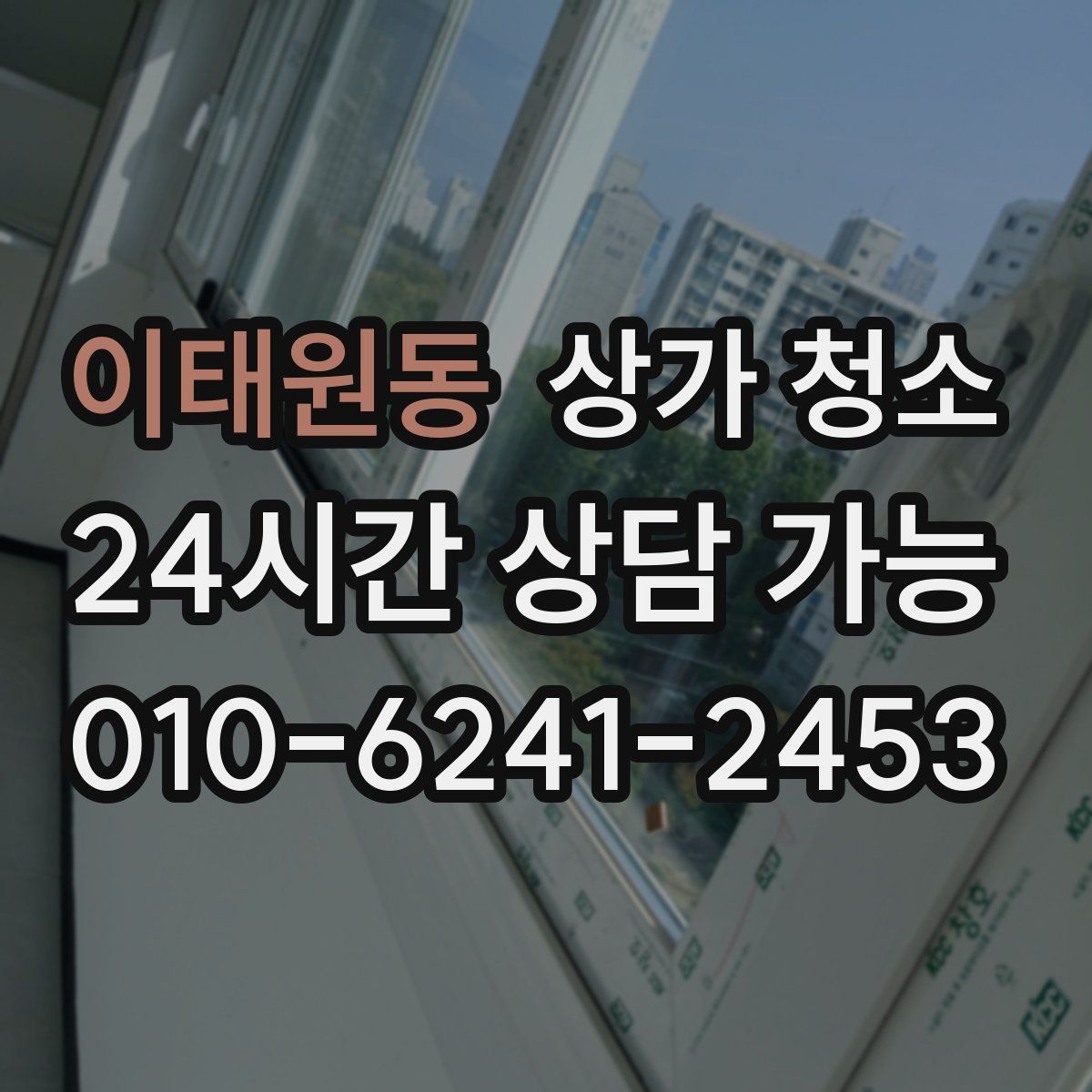 이태원동 상가 청소
