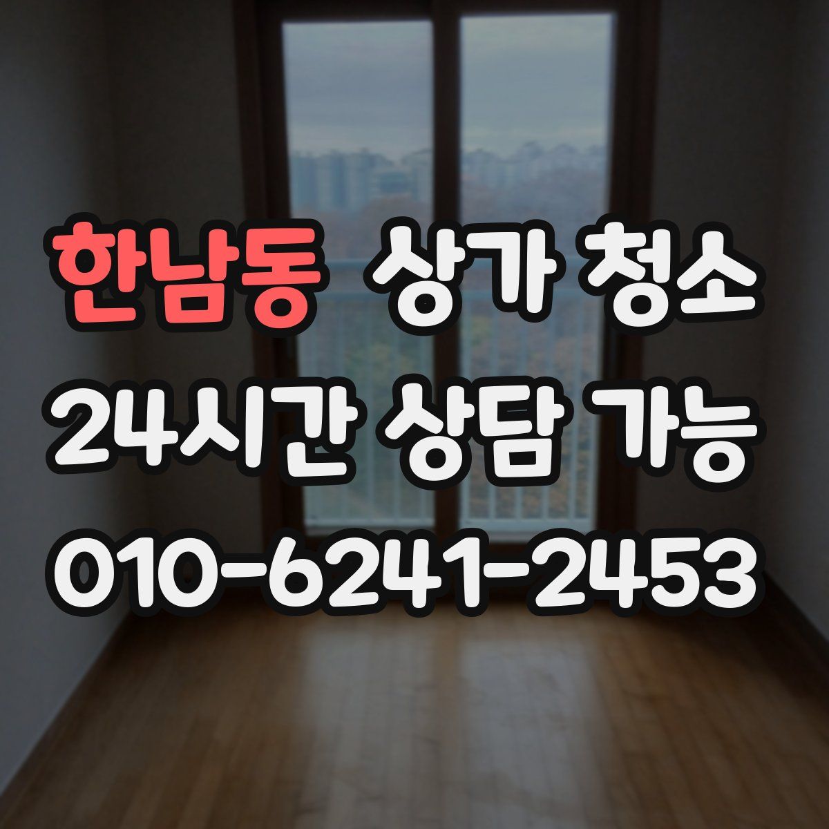 한남동 상가 청소