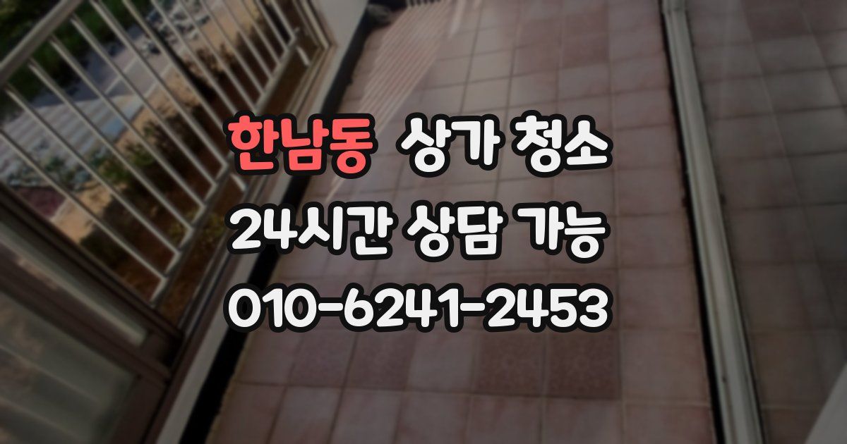 한남동 상가 청소