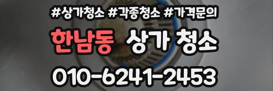 한남동 상가 청소