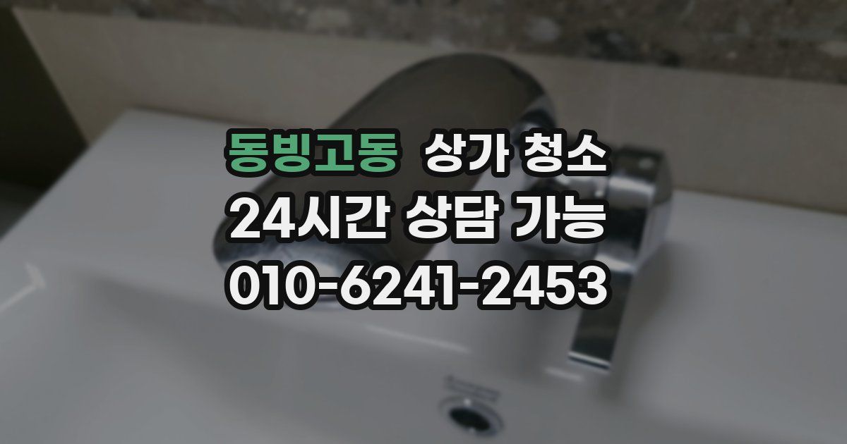 동빙고동 상가 청소