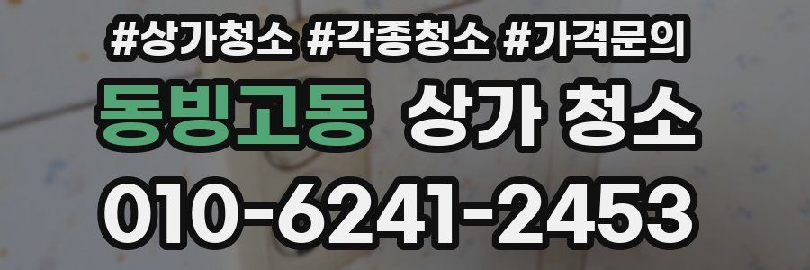 동빙고동 상가 청소