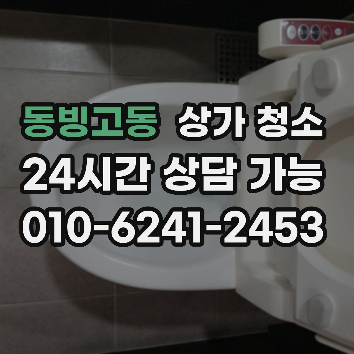 동빙고동 상가 청소