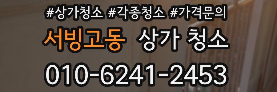 서빙고동 상가 청소