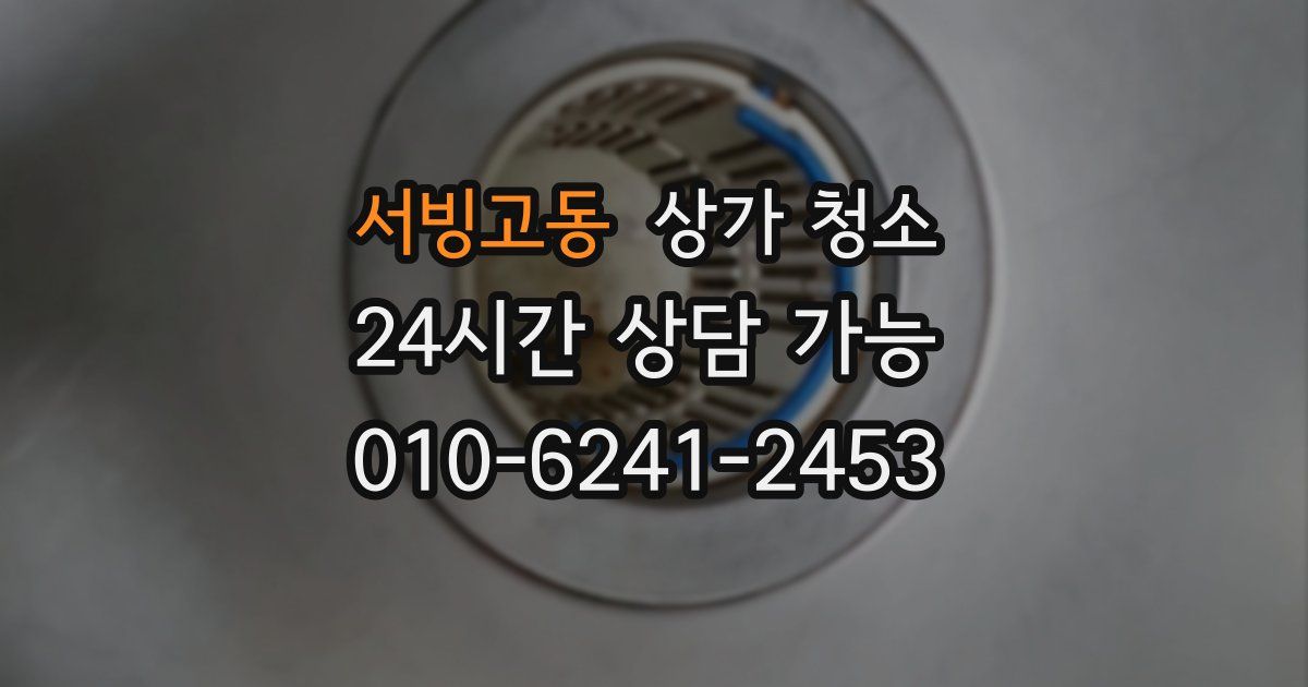 서빙고동 상가 청소