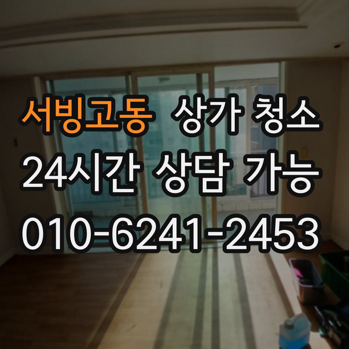 서빙고동 상가 청소