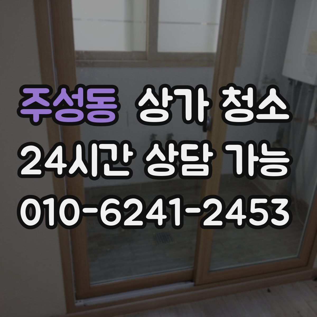 주성동 상가 청소