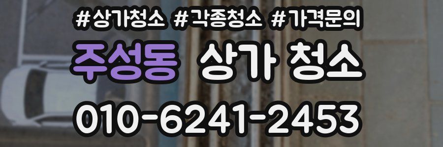 주성동 상가 청소