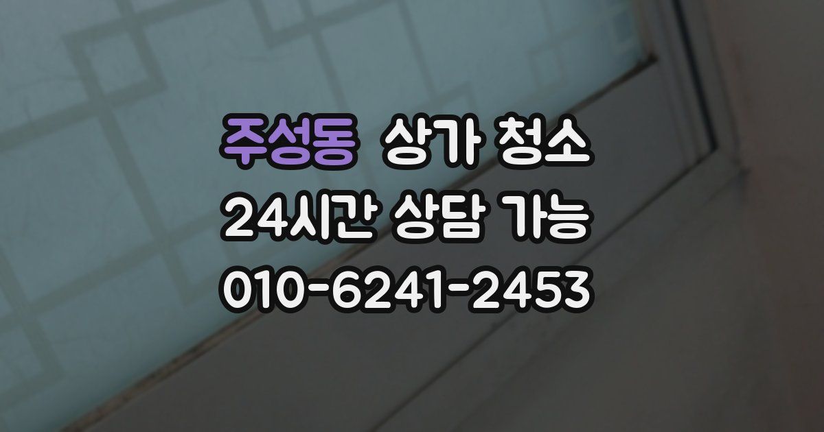 주성동 상가 청소