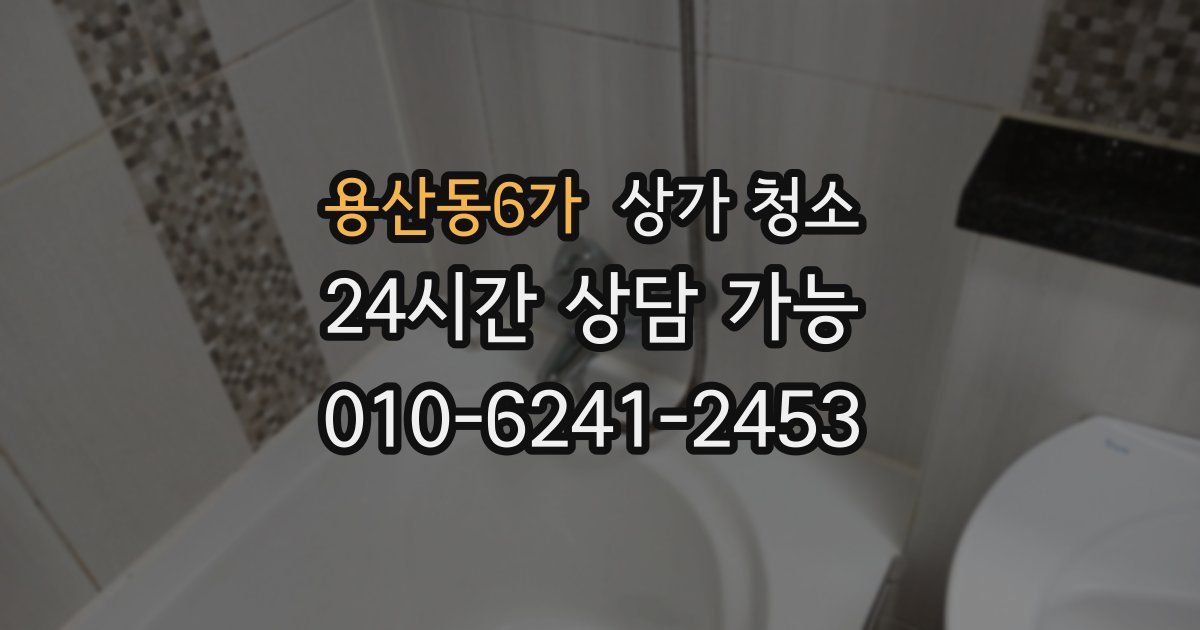 용산동6가 상가 청소