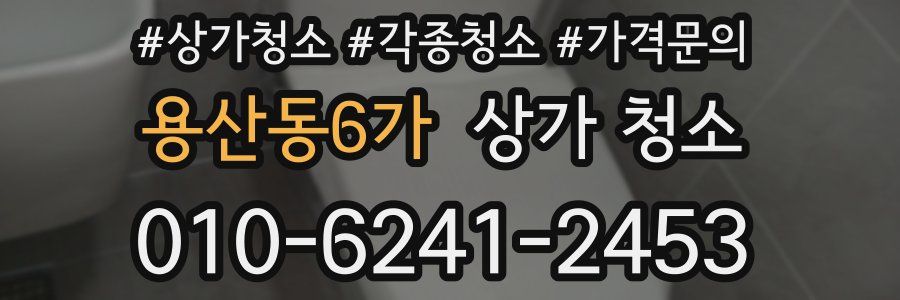 용산동6가 상가 청소