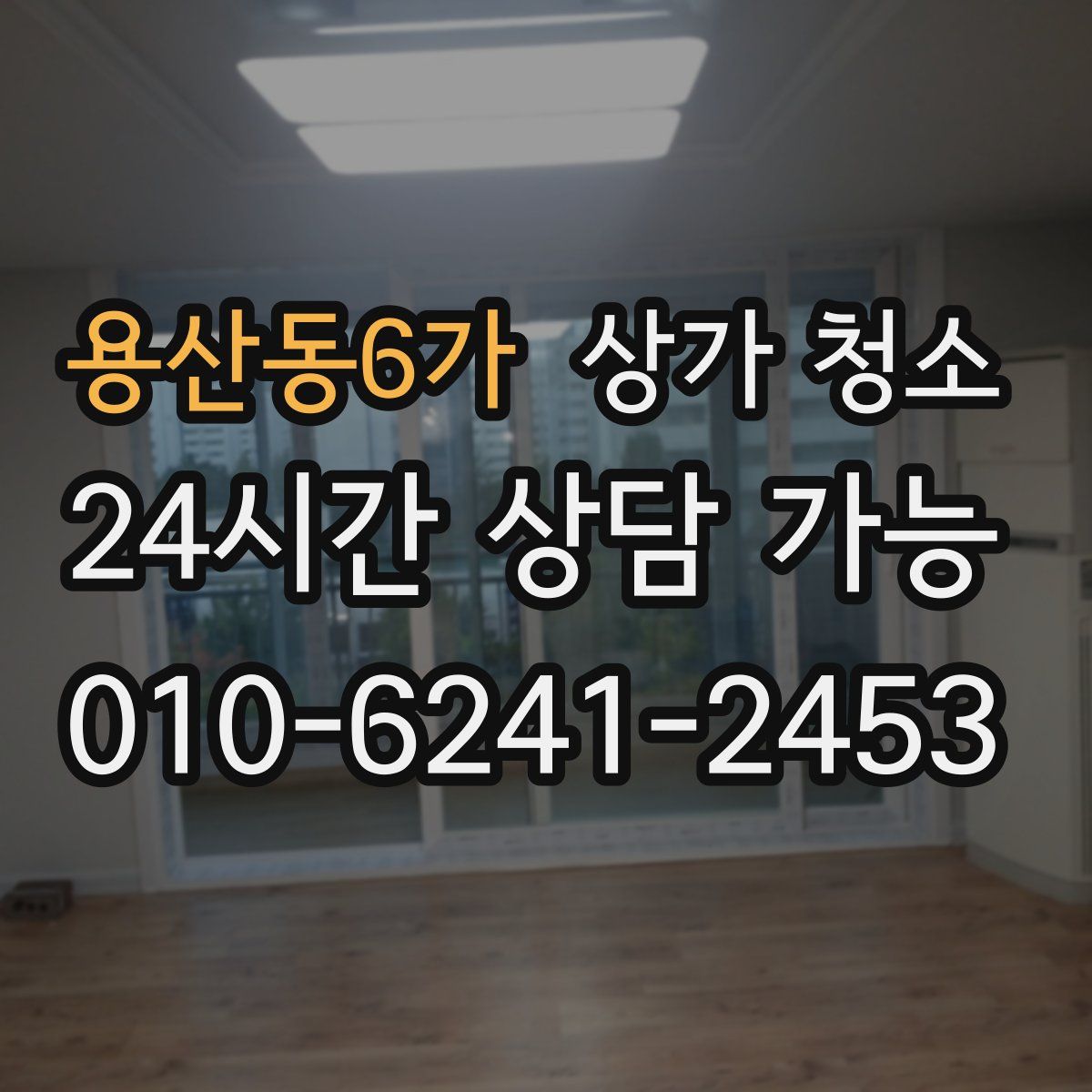 용산동6가 상가 청소