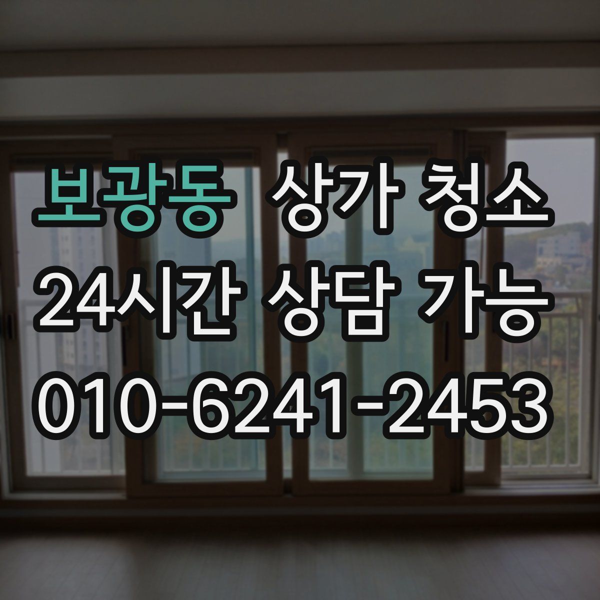 보광동 상가 청소
