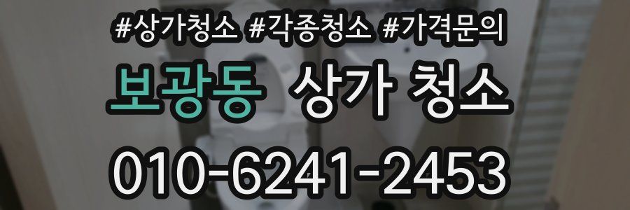 보광동 상가 청소
