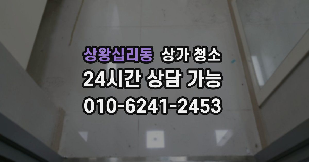 상왕십리동 상가 청소