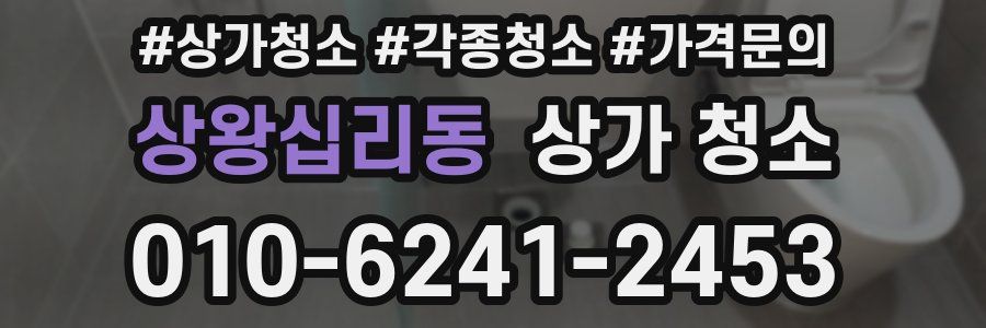 상왕십리동 상가 청소