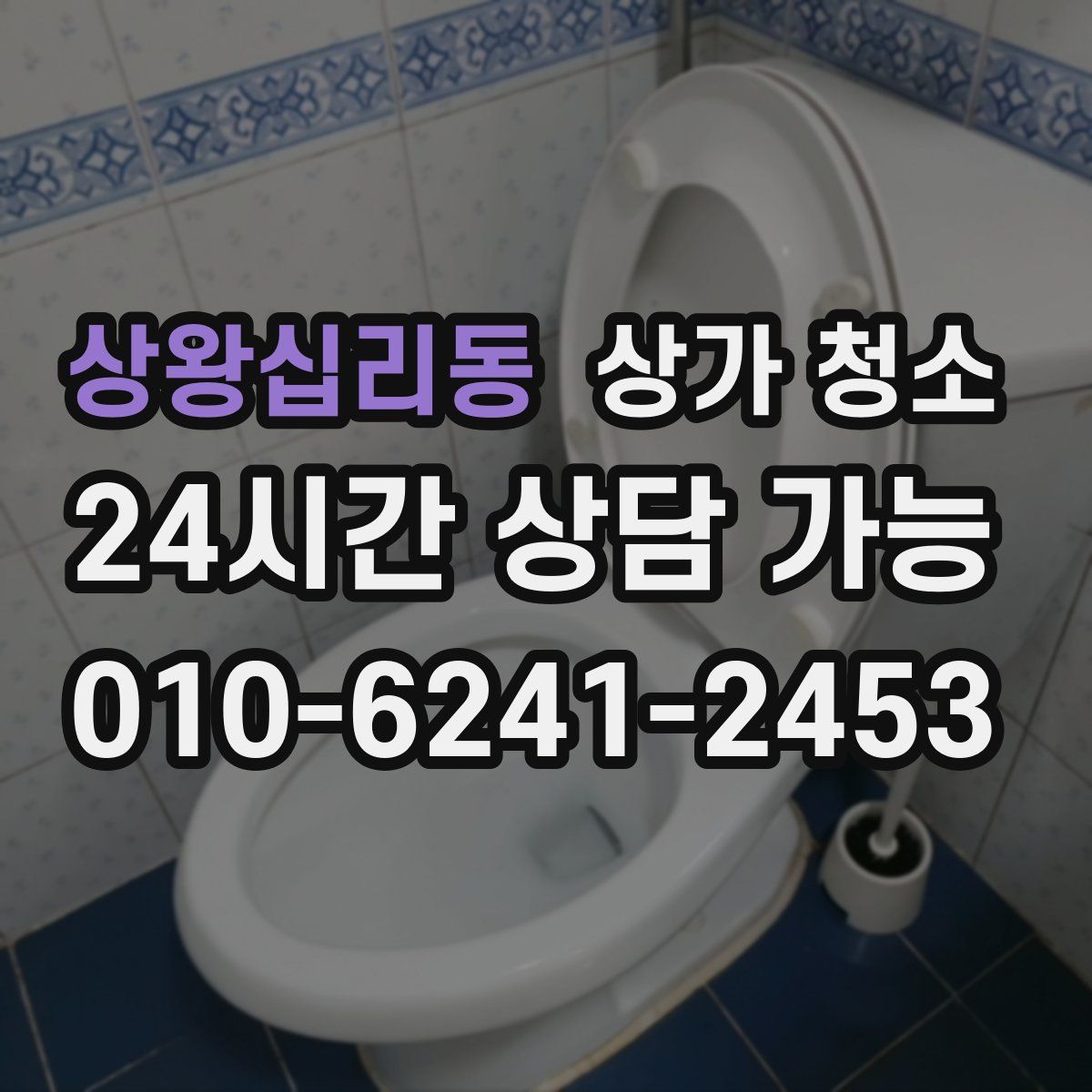 상왕십리동 상가 청소
