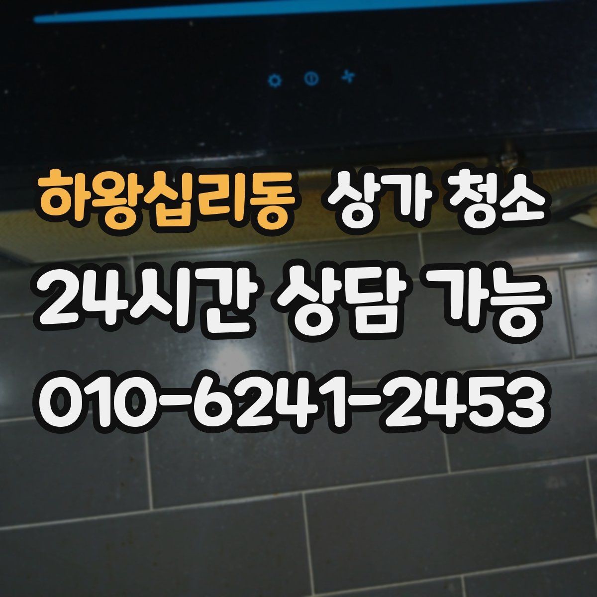 하왕십리동 상가 청소 비용 문의 전에 알아두면 좋은 정보