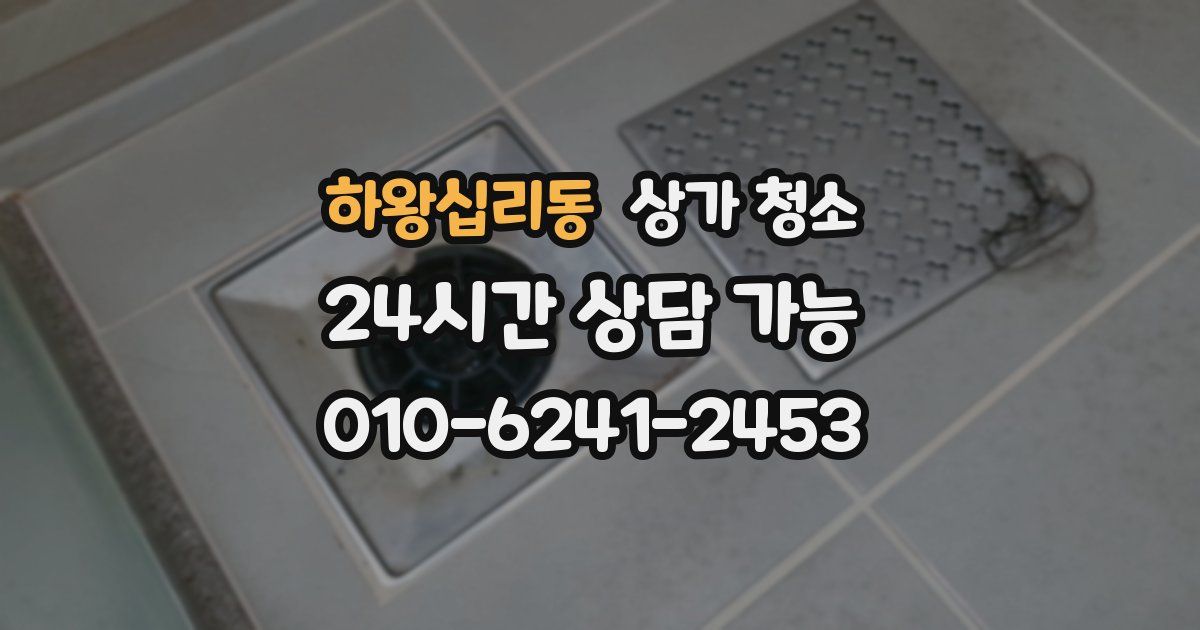 하왕십리동 상가 청소