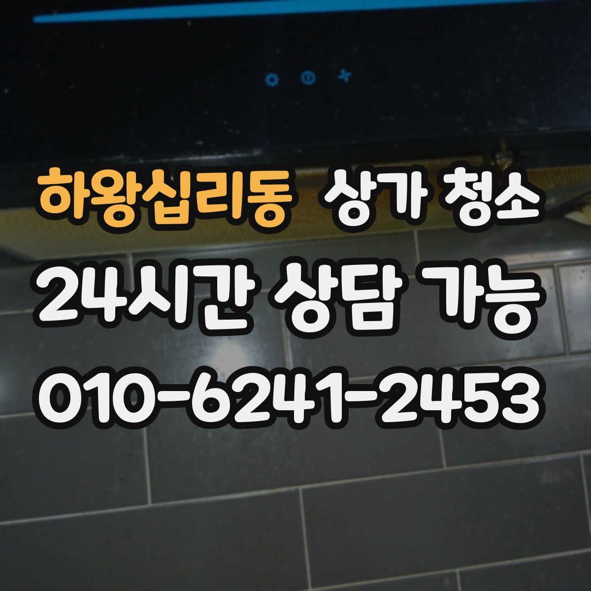 하왕십리동 상가 청소