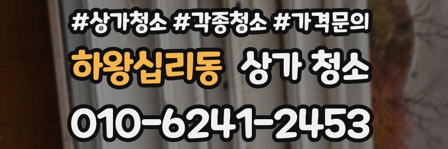 하왕십리동 상가 청소