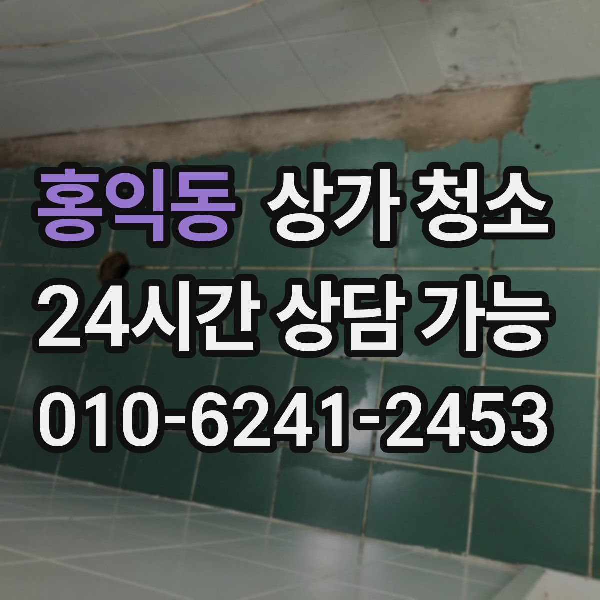 홍익동 상가 청소