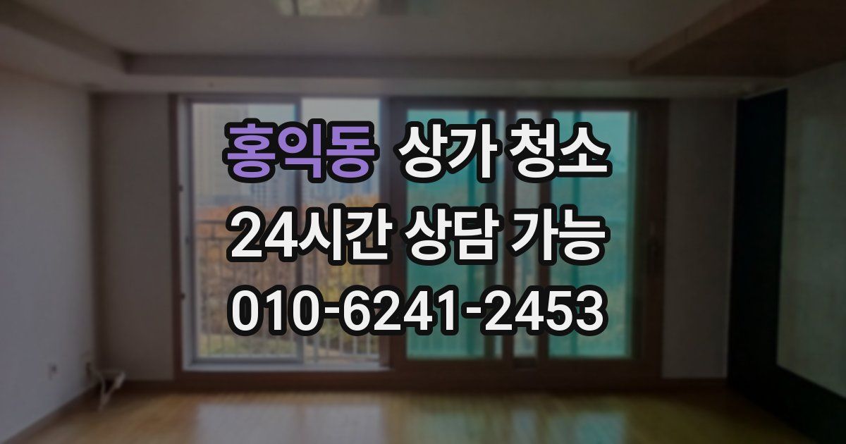 홍익동 상가 청소
