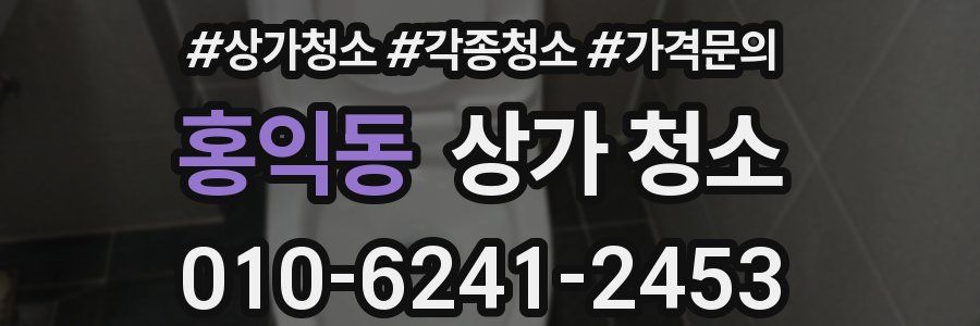 홍익동 상가 청소
