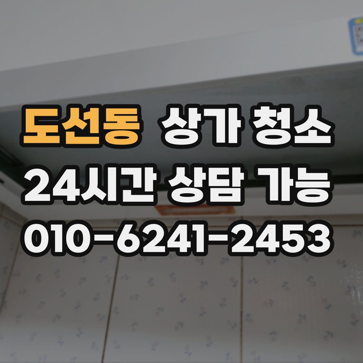 도선동 상가 청소