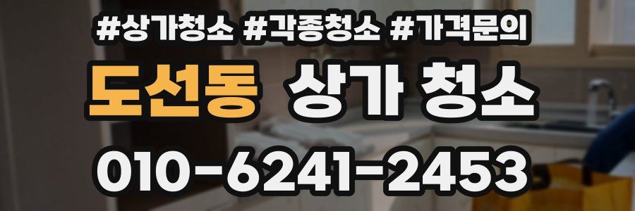 도선동 상가 청소