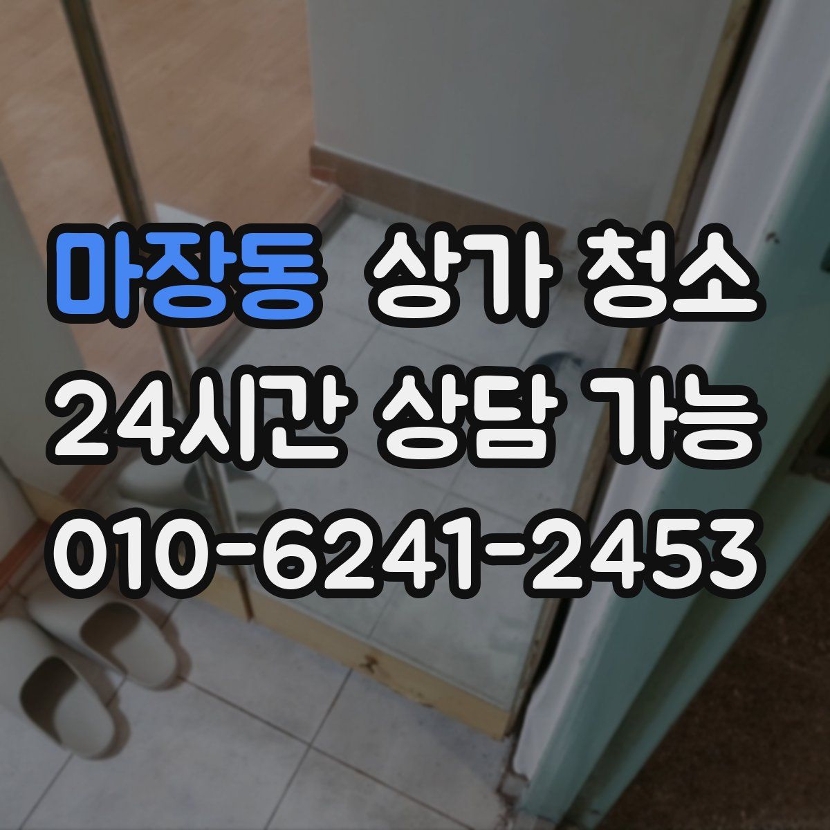 마장동 상가 청소