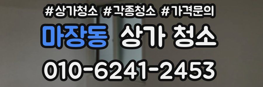 마장동 상가 청소