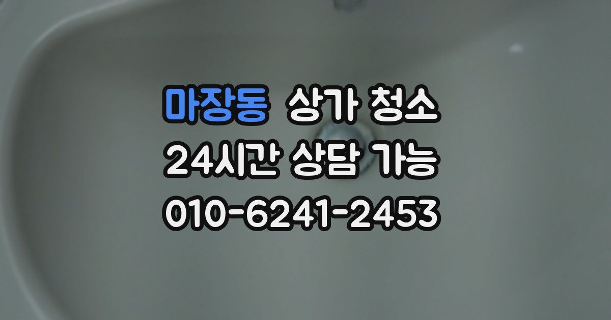 마장동 상가 청소