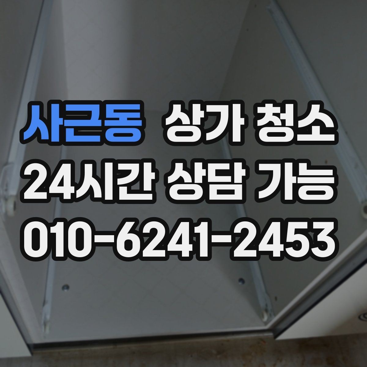 사근동 상가 청소 맡기기 전 확인할 기준