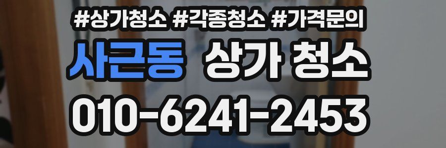 사근동 상가 청소