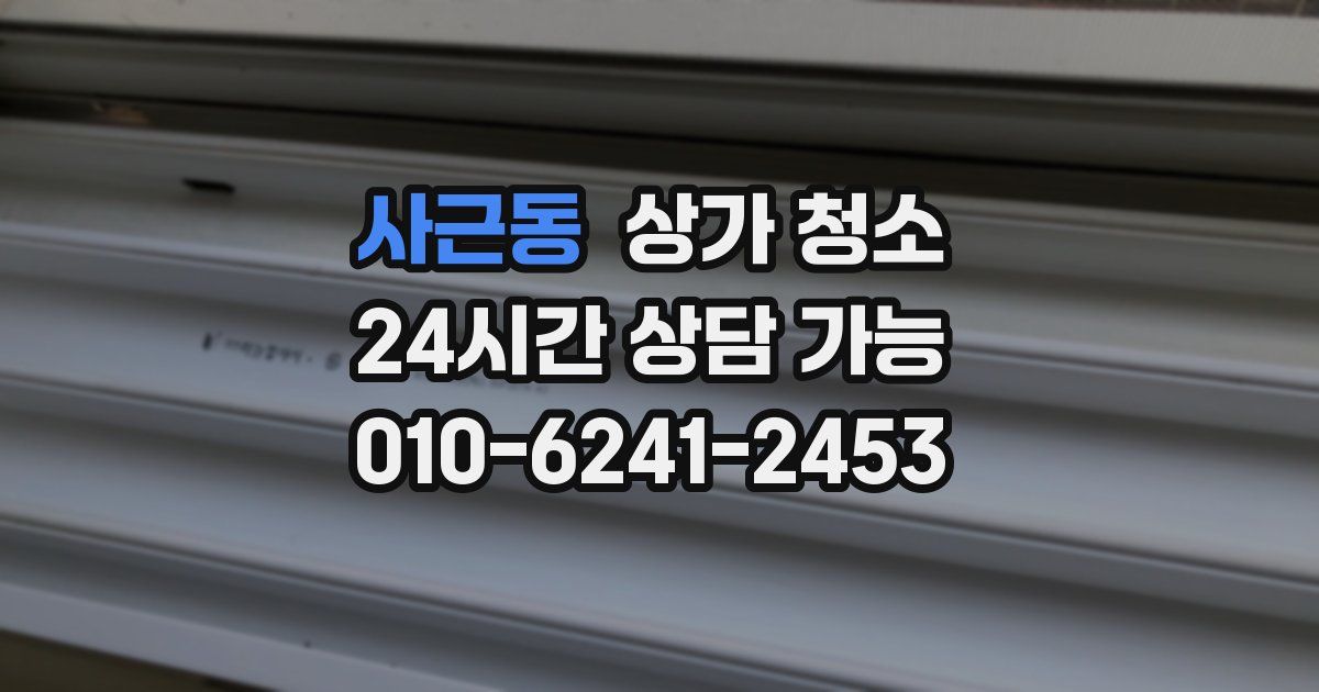사근동 상가 청소