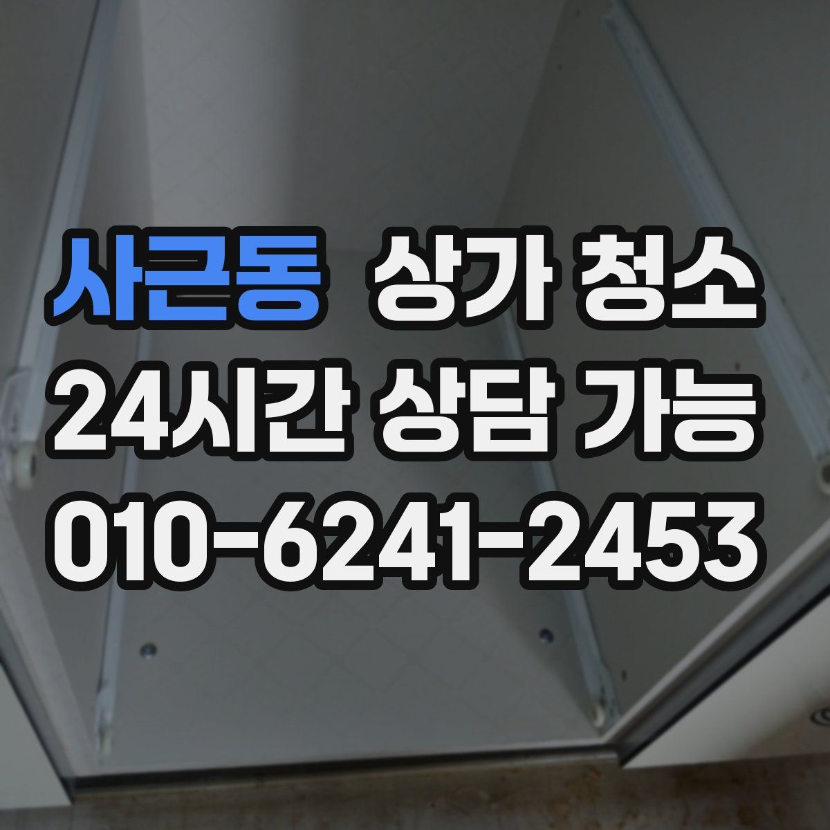사근동 상가 청소