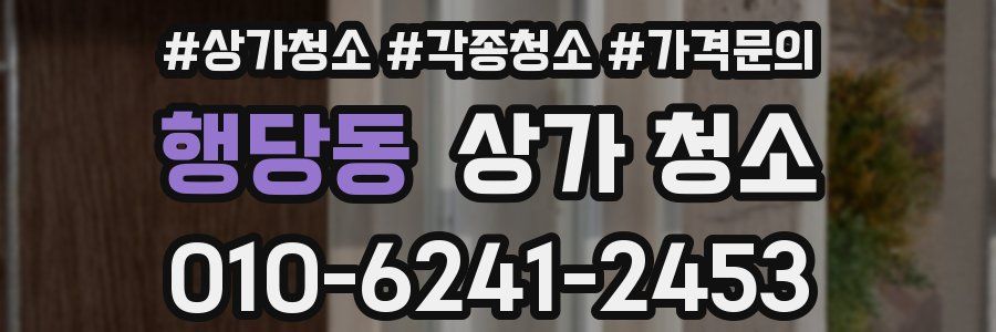 행당동 상가 청소
