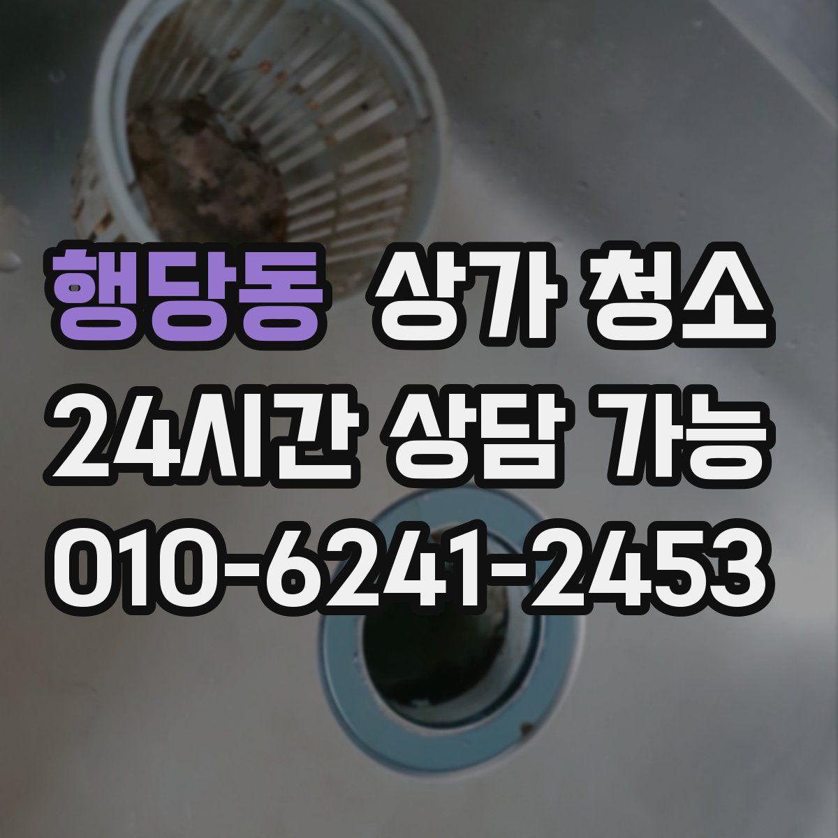행당동 상가 청소