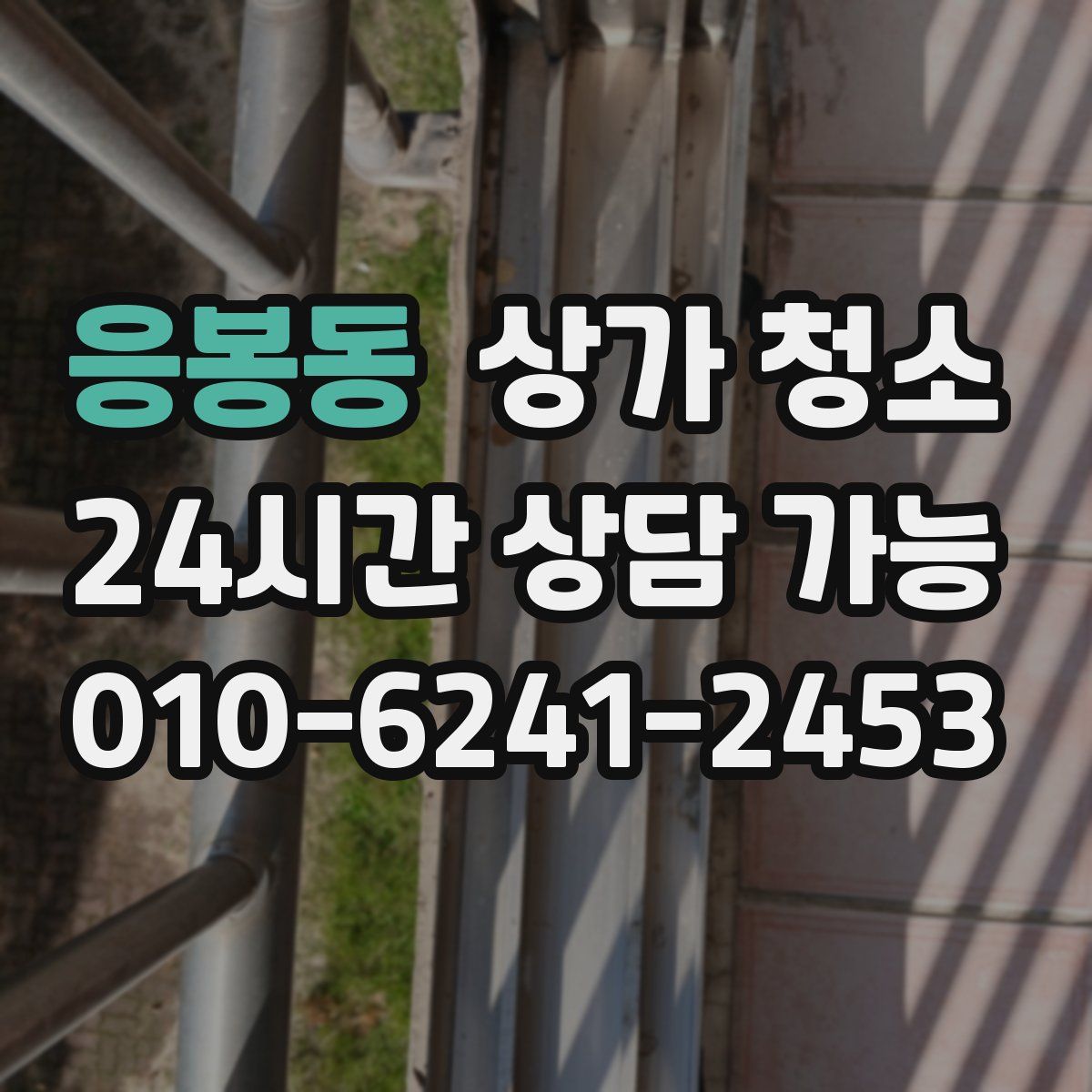 응봉동 상가 청소