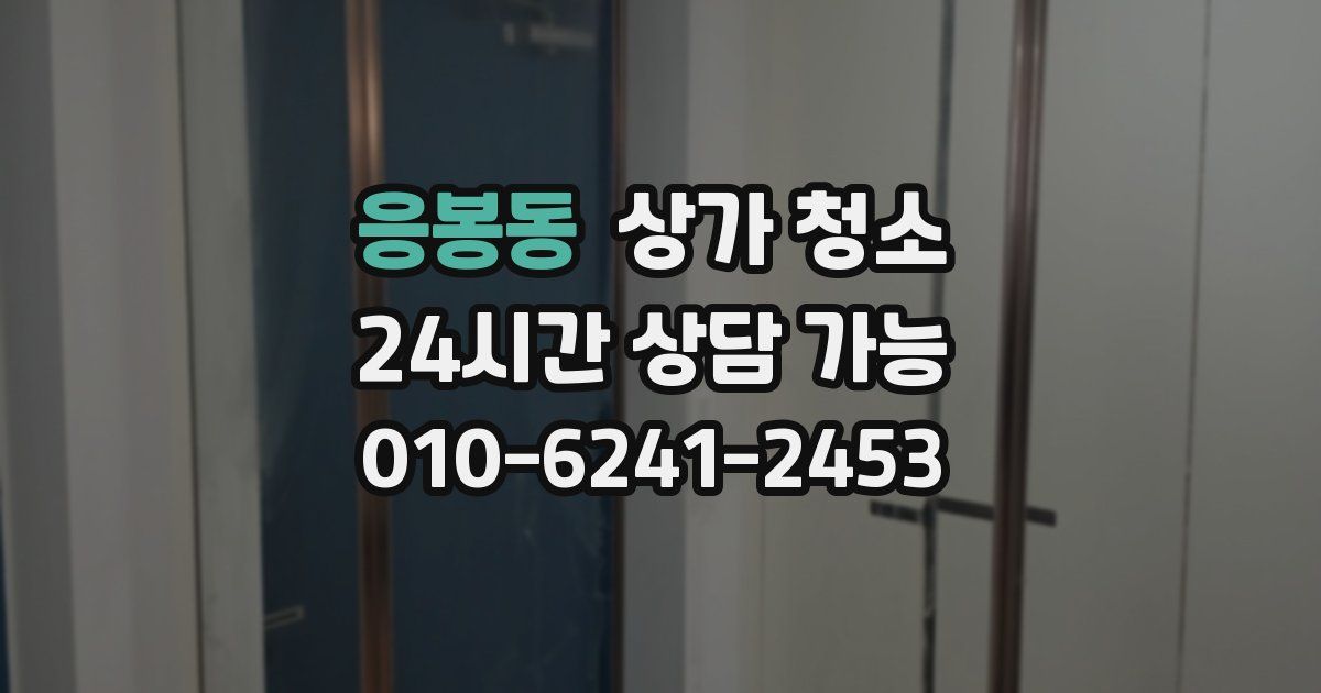 응봉동 상가 청소