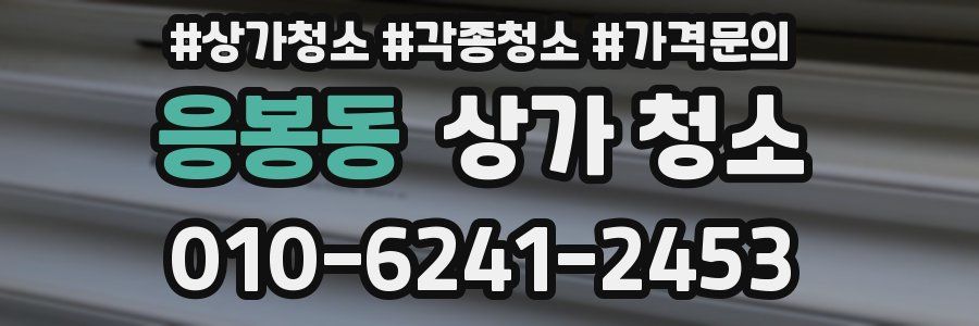 응봉동 상가 청소