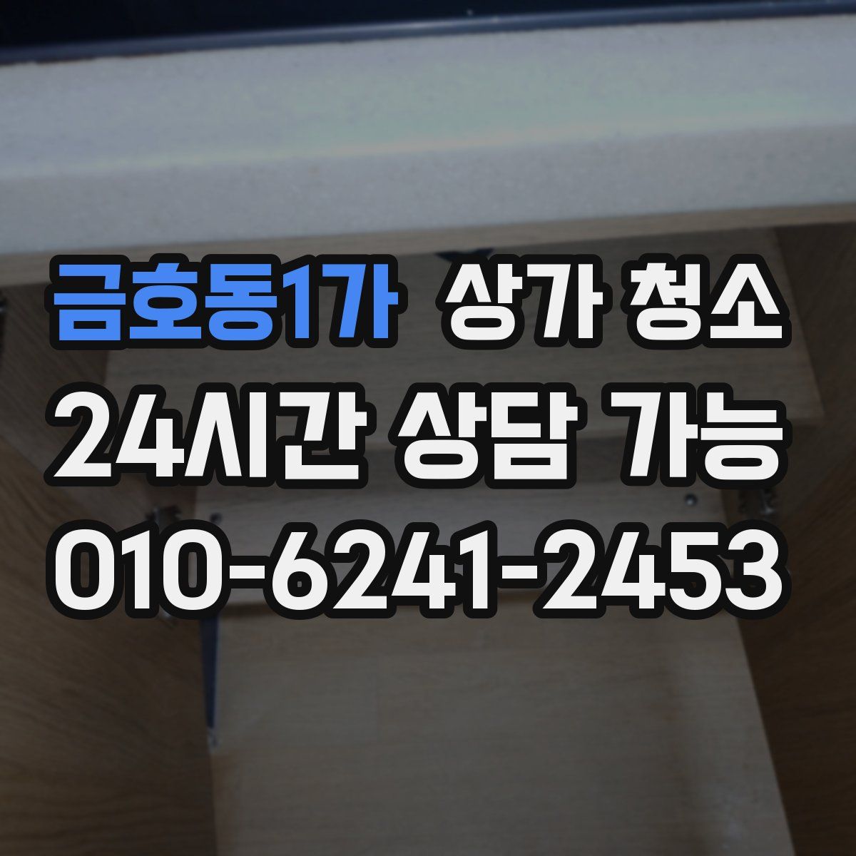 금호동1가 상가 청소