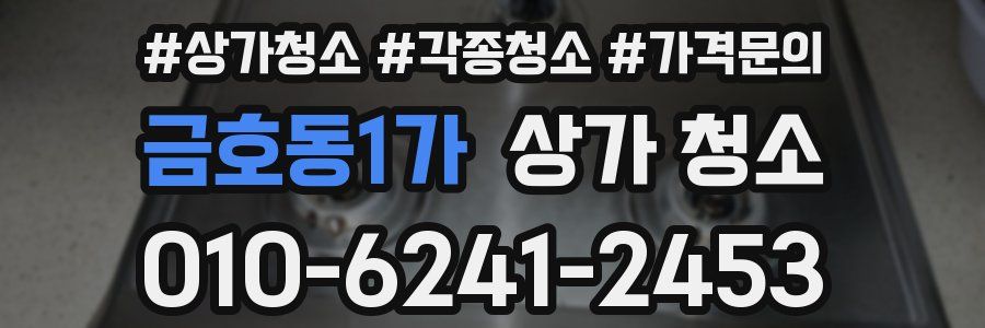 금호동1가 상가 청소