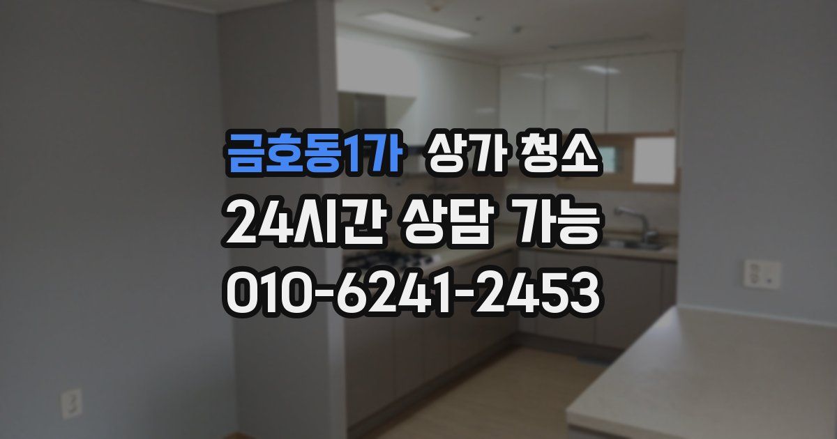 금호동1가 상가 청소