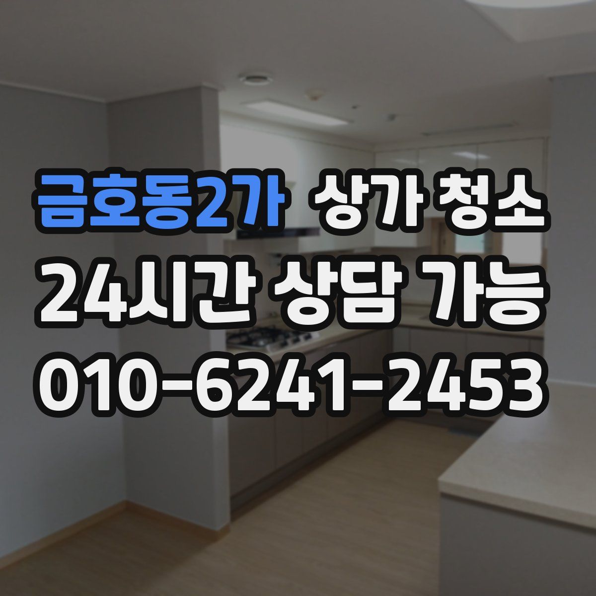 금호동2가 상가 청소